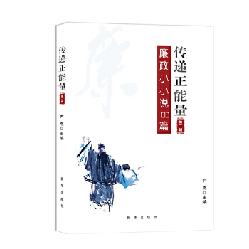 传递正能量：廉政小小说100篇.第2辑(pdf+txt+epub+azw3+mobi电子书在线阅读下载)