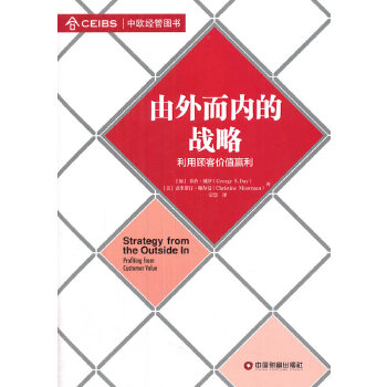 由外而内的战略(pdf+txt+epub+azw3+mobi电子书在线阅读下载)