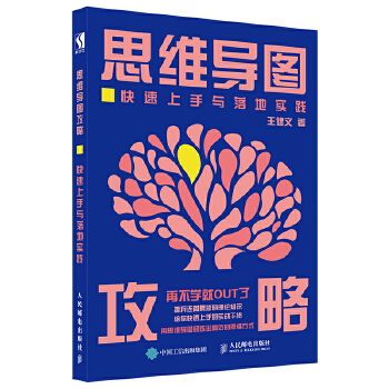 思维导图攻略-快速上手与落地实践(pdf+txt+epub+azw3+mobi电子书在线阅读下载)