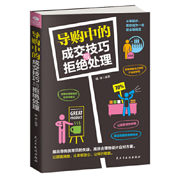 导购中的成交技巧与拒绝处理(pdf+txt+epub+azw3+mobi电子书在线阅读下载)