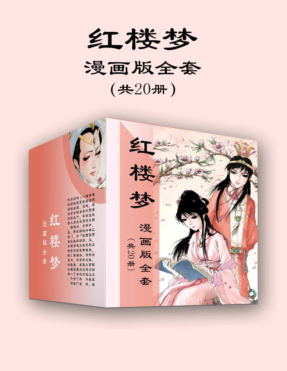 《红楼梦漫画版全套（共20册）》天津神界漫画_文字版_pdf电子书下载