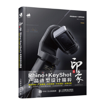 新印象Rhino+KeyShot产品造型设计精粹(pdf+txt+epub+azw3+mobi电子书在线阅读下载)