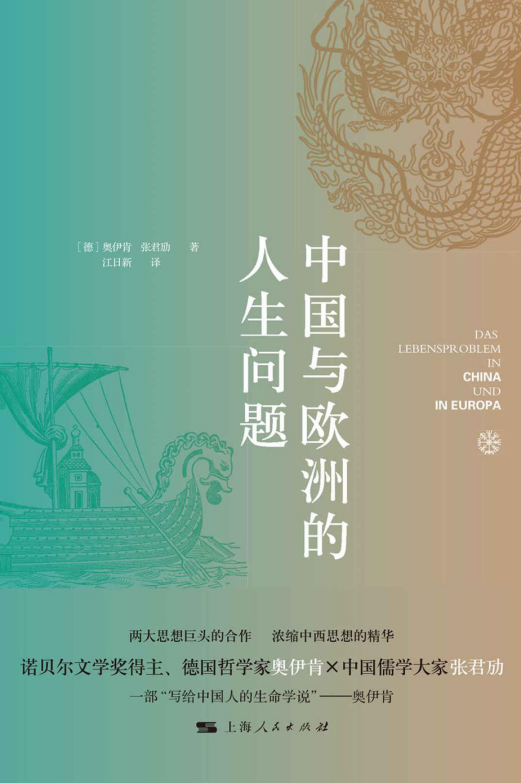 中国与欧洲的人生问题「pdf-epub-mobi-txt-azw3」