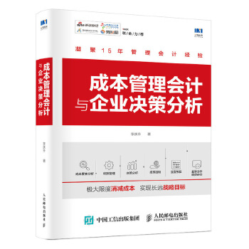 成本管理会计与企业决策分析(pdf+txt+epub+azw3+mobi电子书在线阅读下载)