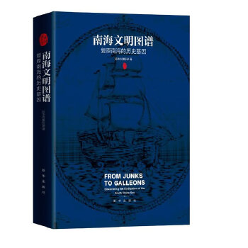 南海文明图谱：复原南海的历史基因(pdf+txt+epub+azw3+mobi电子书在线阅读下载)