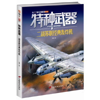 特种武器：二战苏联经典轰炸机(pdf+txt+epub+azw3+mobi电子书在线阅读下载)