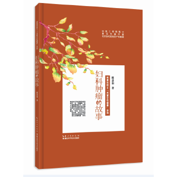 妇科肿瘤的故事(pdf+txt+epub+azw3+mobi电子书在线阅读下载)