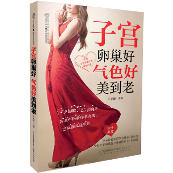 子宫卵巢好-气色好美到老(汉竹)(pdf+txt+epub+azw3+mobi电子书在线阅读下载)