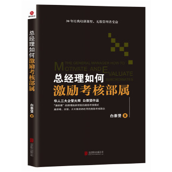 总经理如何激励考核部属(pdf+txt+epub+azw3+mobi电子书在线阅读下载)