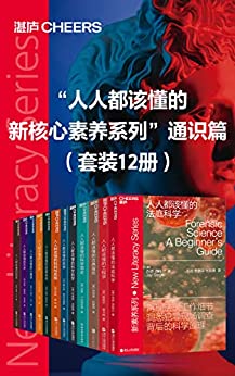 “人人都该懂的新核心素养系列”通识篇（套装12册）