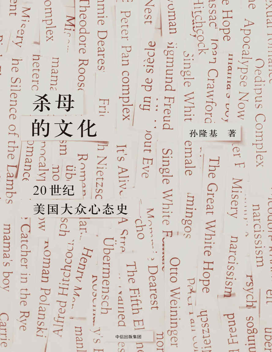 《杀母的文化：20世纪美国大众心态史》孙隆基_文字版_pdf电子书下载