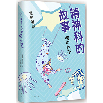 精神科的故事：空中秋千(pdf+txt+epub+azw3+mobi电子书在线阅读下载)