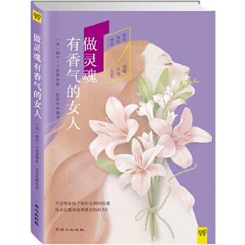 做灵魂有香气的女人(pdf+txt+epub+azw3+mobi电子书在线阅读下载)