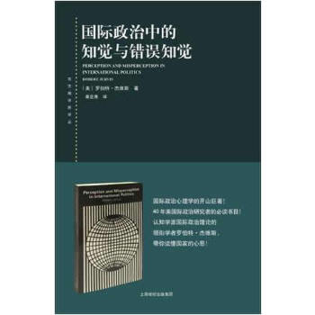 国际政治中的知觉与错误知觉(pdf+txt+epub+azw3+mobi电子书在线阅读下载)