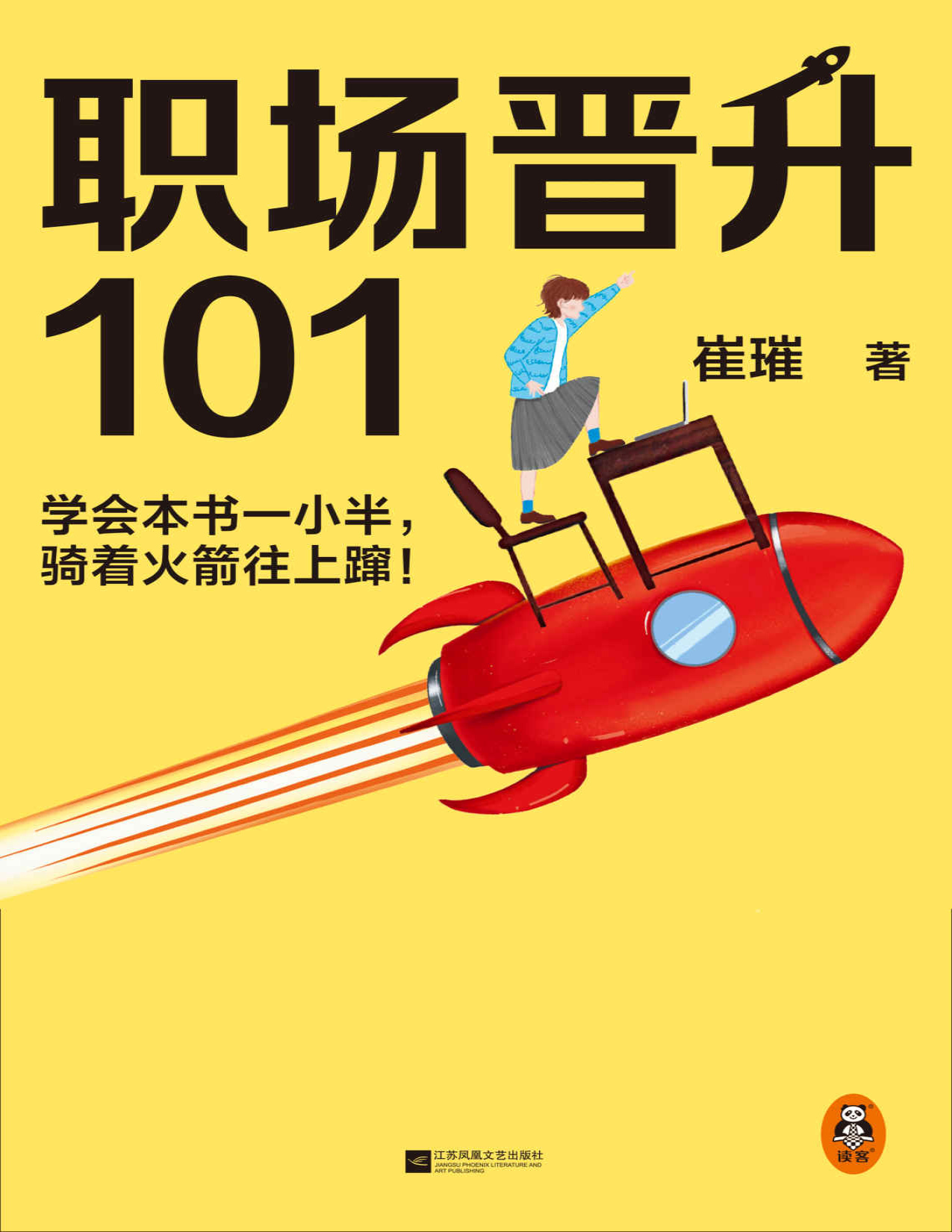 《职场晋升101》崔璀_文字版_pdf电子书下载