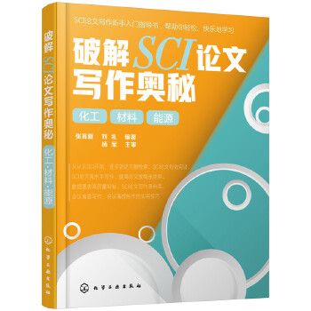 破解SCI论文写作奥秘 化工 材料 能源(pdf+txt+epub+azw3+mobi电子书在线阅读下载)