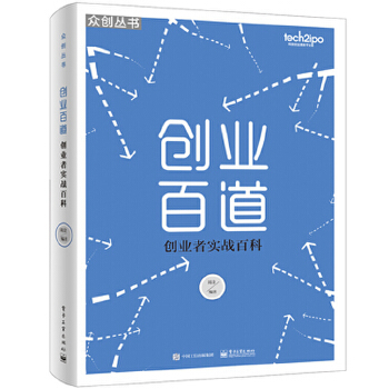 创业百道——创业者实战百科(pdf+txt+epub+azw3+mobi电子书在线阅读下载)