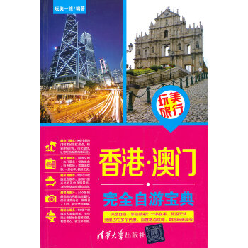 香港？澳门完全自游宝典(pdf+txt+epub+azw3+mobi电子书在线阅读下载)