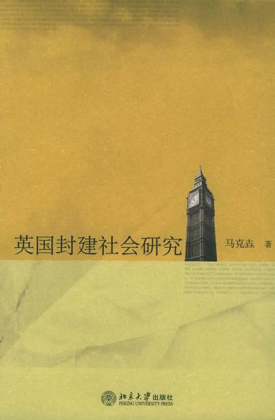 英国封建社会研究