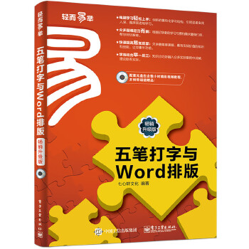 五笔打字与Word排版(pdf+txt+epub+azw3+mobi电子书在线阅读下载)