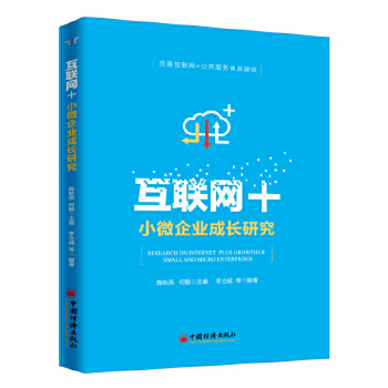 互联网+小微企业成长研究(pdf+txt+epub+azw3+mobi电子书在线阅读下载)