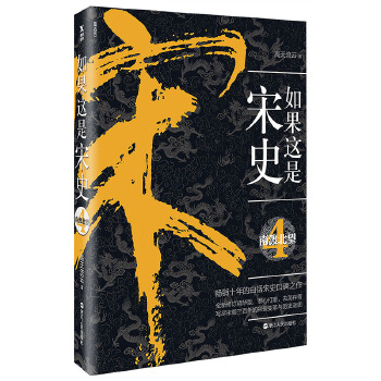 如果这是宋史.4:南渡北望(pdf+txt+epub+azw3+mobi电子书在线阅读下载)