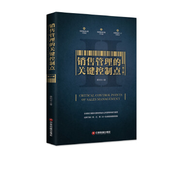 销售管理的关键控制点(第2版)(pdf+txt+epub+azw3+mobi电子书在线阅读下载)