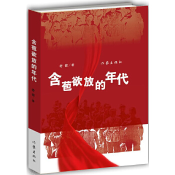 含苞欲放的年代(pdf+txt+epub+azw3+mobi电子书在线阅读下载)