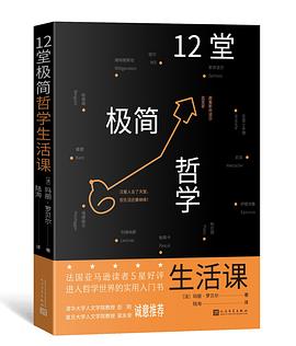 12堂极简哲学生活课