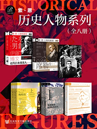 索恩·历史人物系列 （全8册）