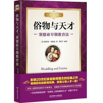 俗物与天才:塞德兹早期教育法:珍藏版(pdf+txt+epub+azw3+mobi电子书在线阅读下载)