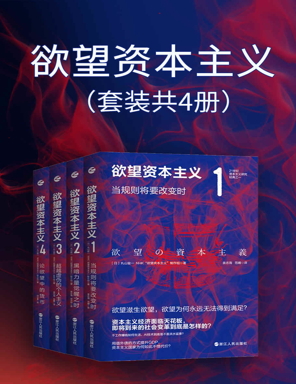 《欲望资本主义（套装共4册）》丸山俊一_文字版_pdf电子书下载