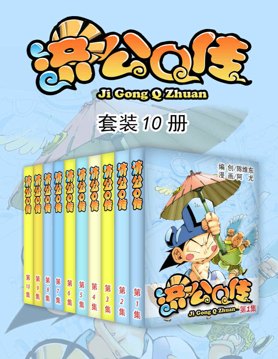 《济公Q传（套装10册）》天津神界漫画_文字版_pdf电子书下载