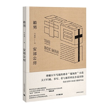 箱男(pdf+txt+epub+azw3+mobi电子书在线阅读下载)