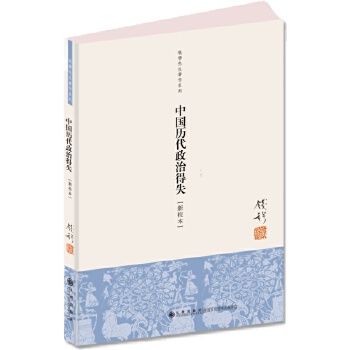 中国历代政治得失（平）(pdf+txt+epub+azw3+mobi电子书在线阅读下载)