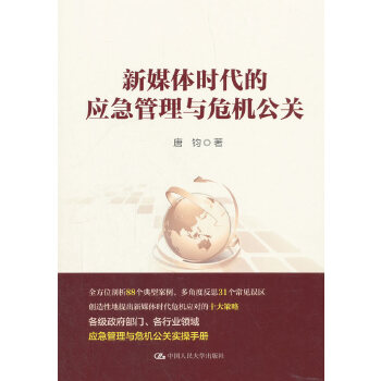 新媒体时代的应急管理与危机公关（领导干部悦读坊）(pdf+txt+epub+azw3+mobi电子书在线阅读下载)