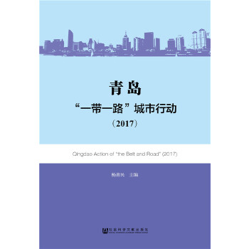 青岛：“一带一路”城市行动（2017）(pdf+txt+epub+azw3+mobi电子书在线阅读下载)