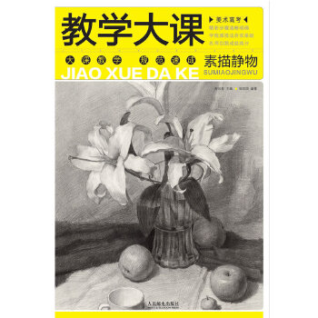 美术高考教学大课——素描静物(pdf+txt+epub+azw3+mobi电子书在线阅读下载)