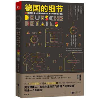 德国的细节(pdf+txt+epub+azw3+mobi电子书在线阅读下载)