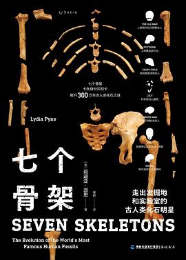 七个骨架：走出发掘地和实验室的古人类化石明星