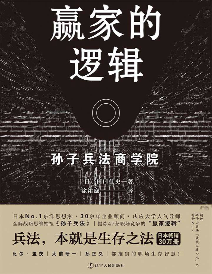 《赢家的逻辑：孙子兵法商学院》田口佳史_文字版_pdf电子书下载