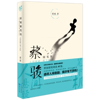 蔡骏随笔集(pdf+txt+epub+azw3+mobi电子书在线阅读下载)