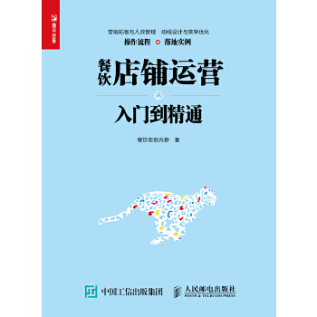 餐饮店铺运营从入门到精通(pdf+txt+epub+azw3+mobi电子书在线阅读下载)