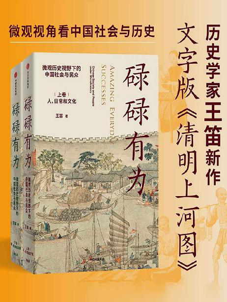 碌碌有为：微观历史视野下的中国社会与民众（全2册）「pdf-epub-mobi-txt-azw3」