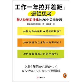 工作一年拉开差距：逻辑思考