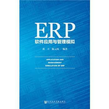 ERP软件应用与管理模拟(pdf+txt+epub+azw3+mobi电子书在线阅读下载)