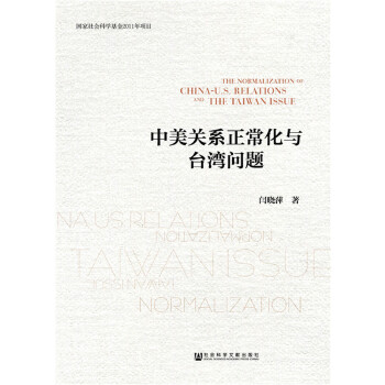 中美关系正常化与台湾问题(pdf+txt+epub+azw3+mobi电子书在线阅读下载)