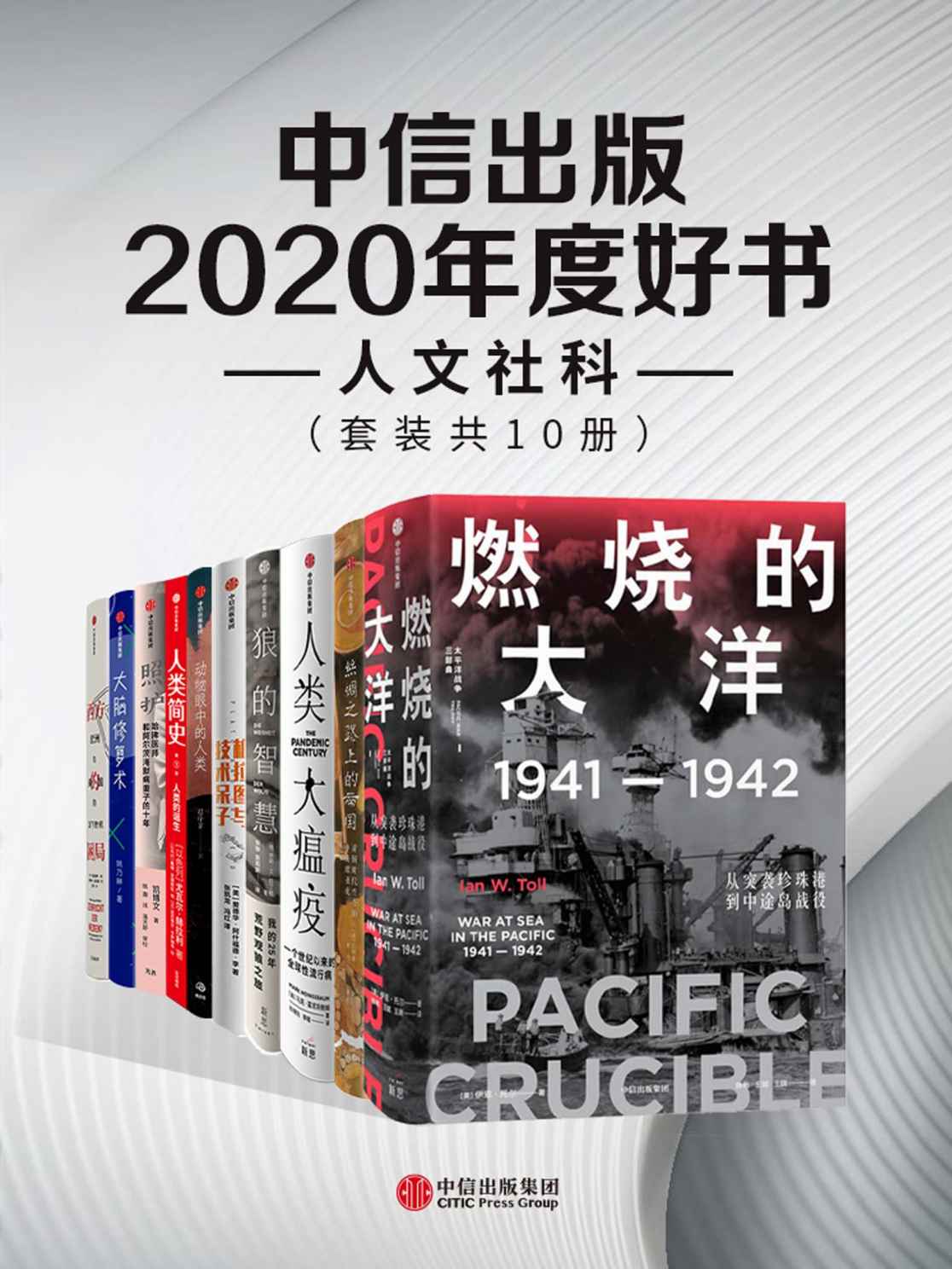 中信出版2020年度好书-人文社科（套装共10册）