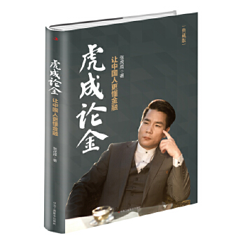 虎成论金：让中国人更懂金融(pdf+txt+epub+azw3+mobi电子书在线阅读下载)