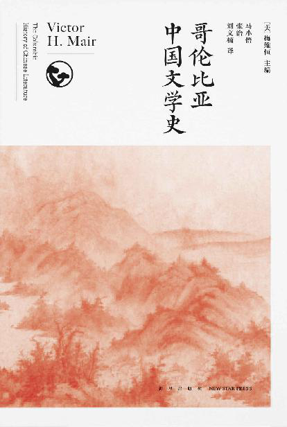 哥伦比亚中国文学史（全8卷）「pdf-epub-mobi-txt-azw3」